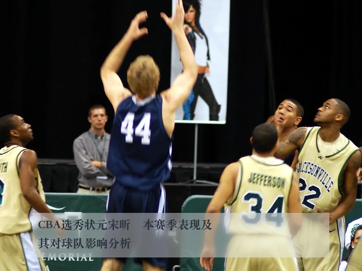 CBA选秀状元宋昕澔本赛季表现及其对球队影响分析