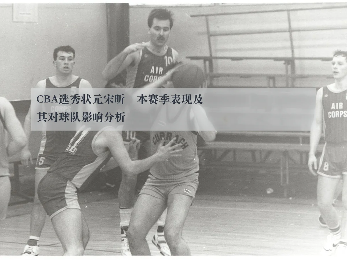 CBA选秀状元宋昕澔本赛季表现及其对球队影响分析