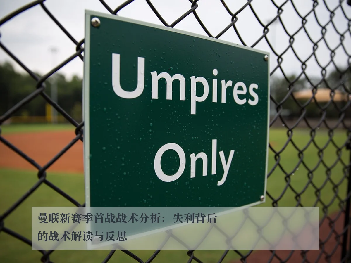 曼联新赛季首战战术分析:失利背后的战术解读与反思