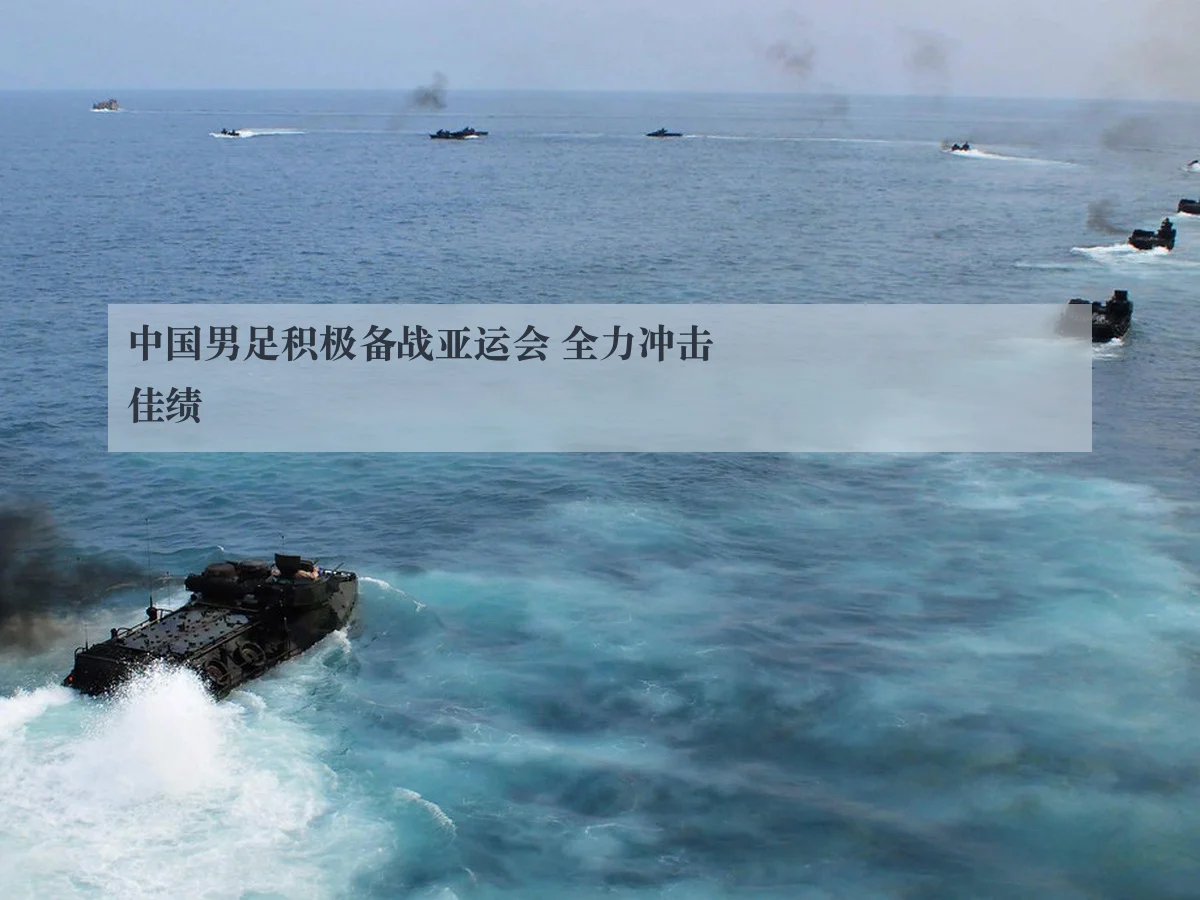 中国男足积极备战亚运会 全力冲击佳绩